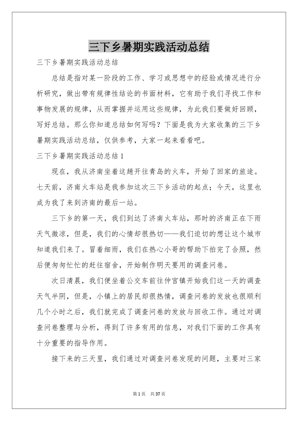 三下乡暑期实践活动参考总结_第1页