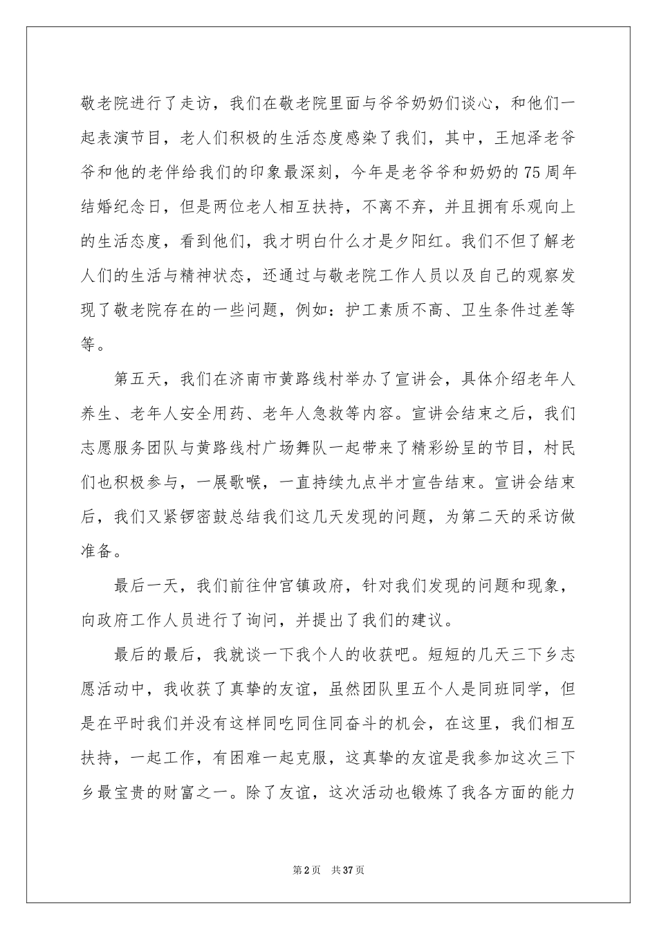 三下乡暑期实践活动参考总结_第2页