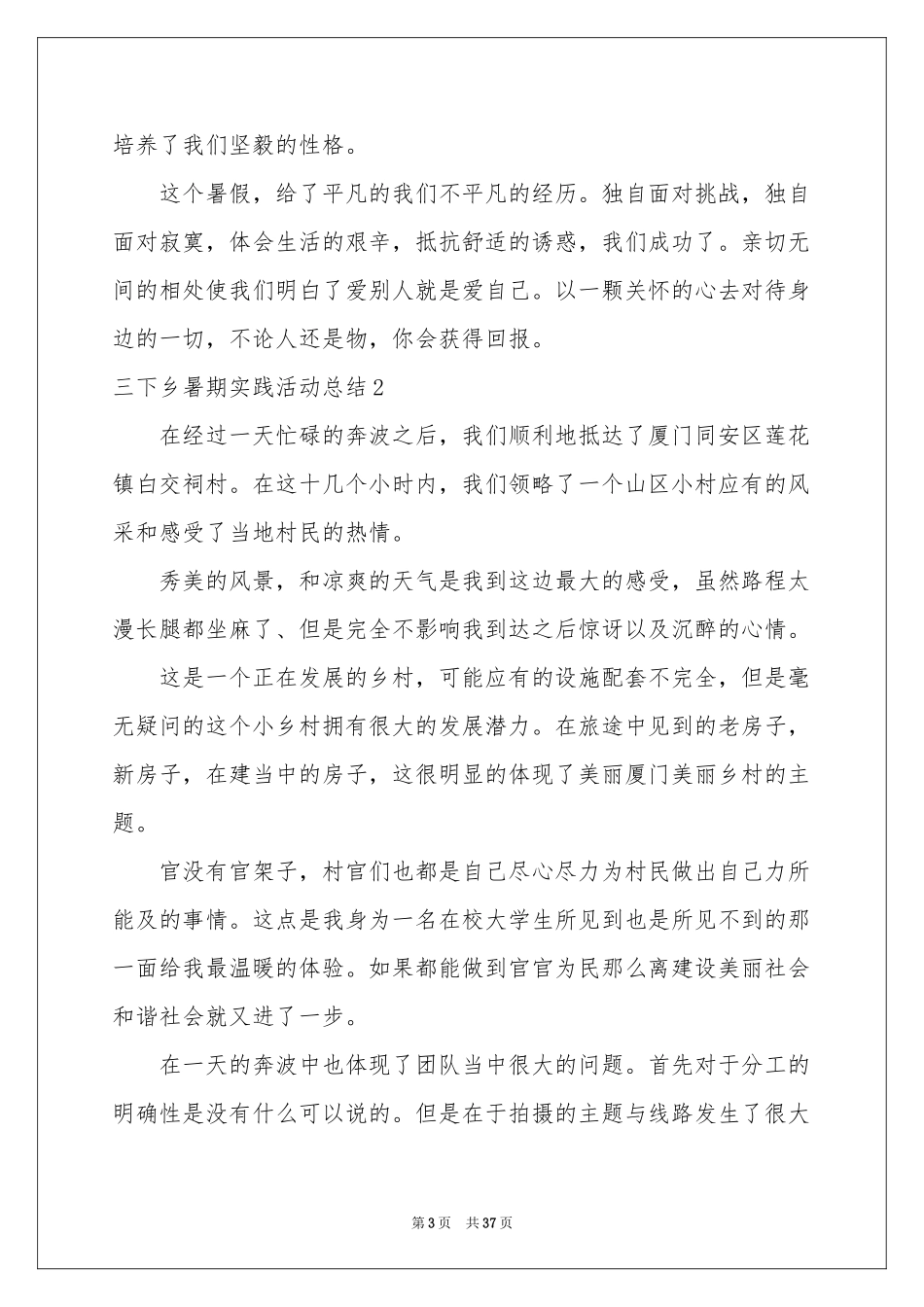 三下乡暑期实践活动参考总结_第3页