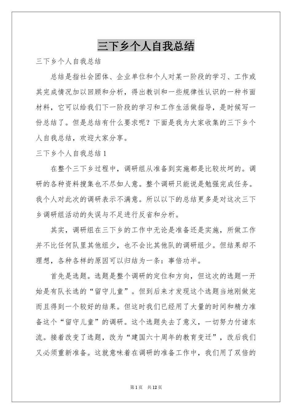 三下乡个人自我参考总结_第1页