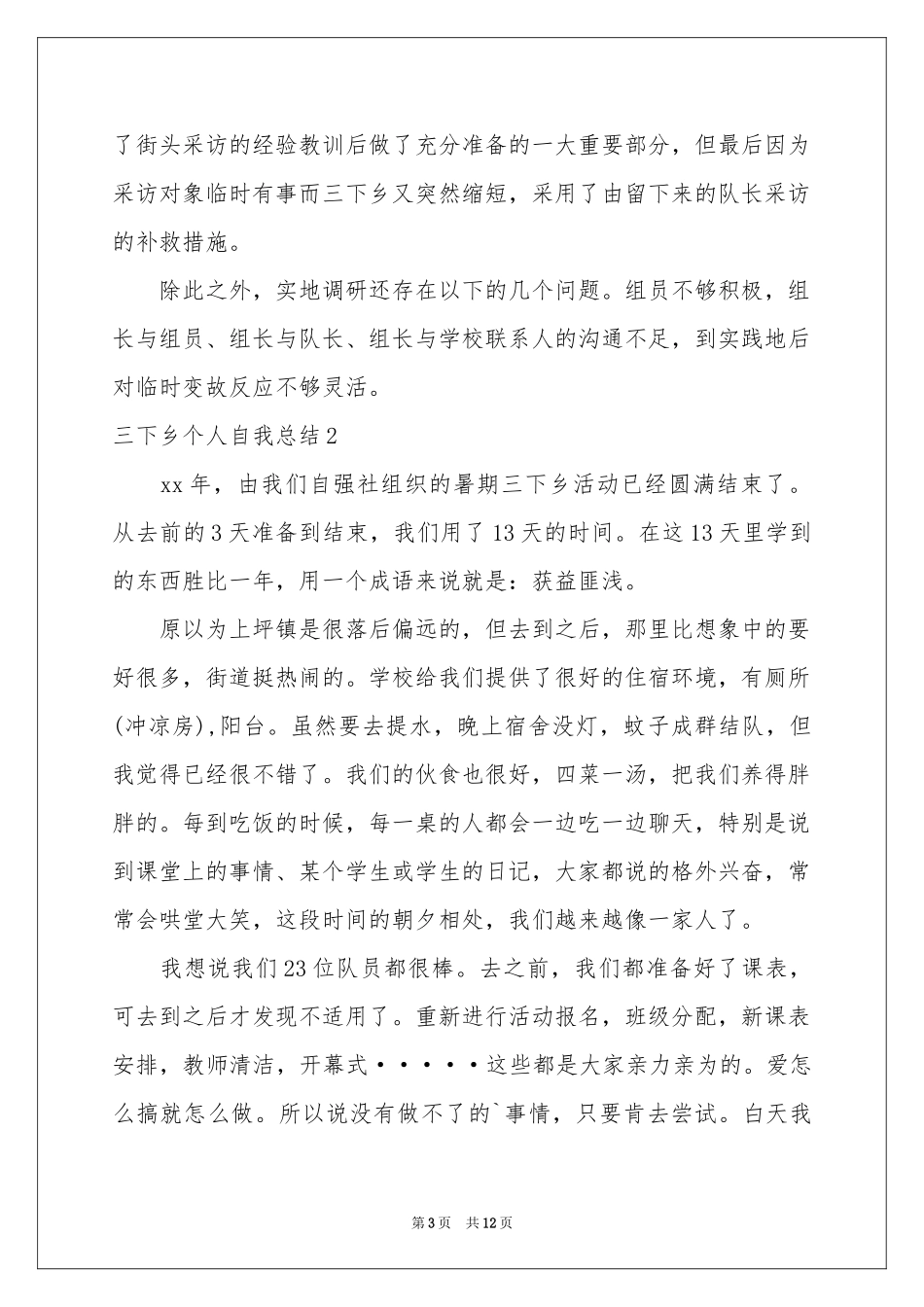 三下乡个人自我参考总结_第3页