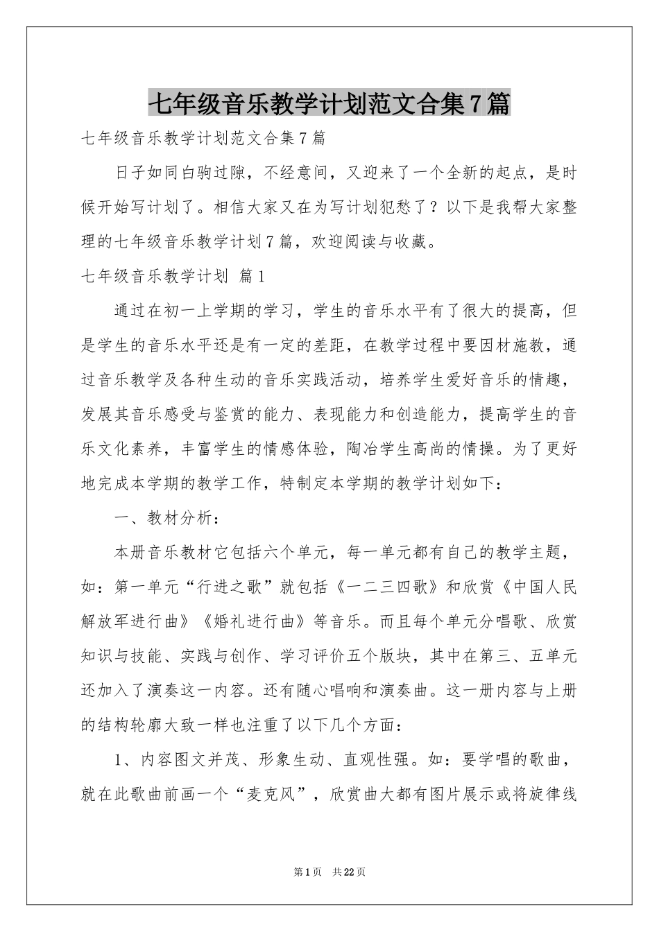 七年级音乐教学参考计划范本合集7篇_第1页