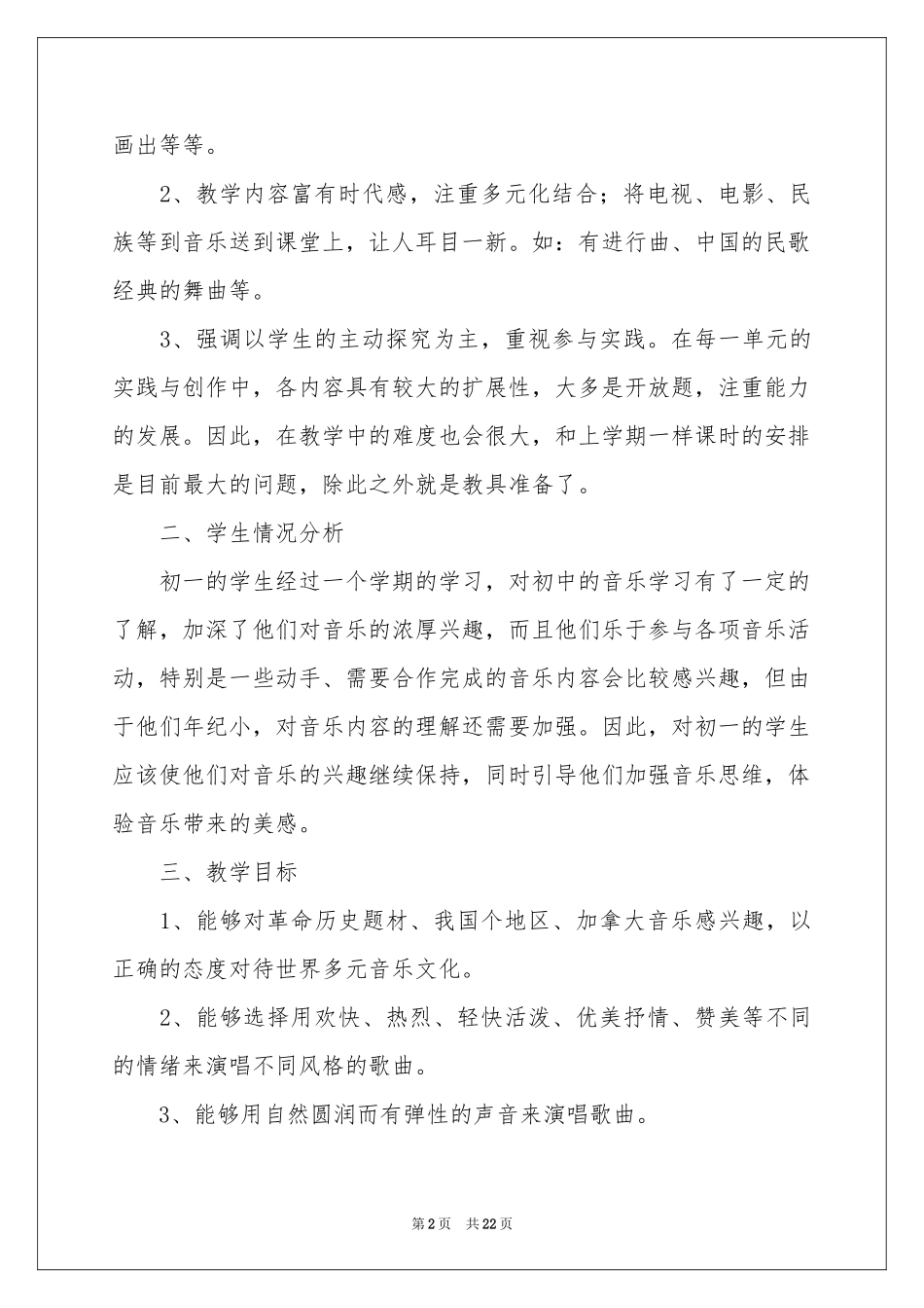 七年级音乐教学参考计划范本合集7篇_第2页