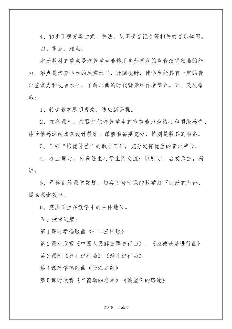 七年级音乐教学参考计划范本合集7篇_第3页