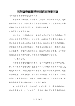 七年级音乐教学参考计划范本合集7篇