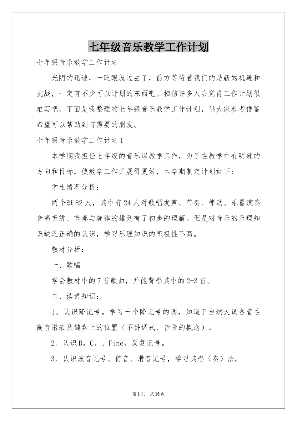 七年级音乐教学工作参考计划_第1页