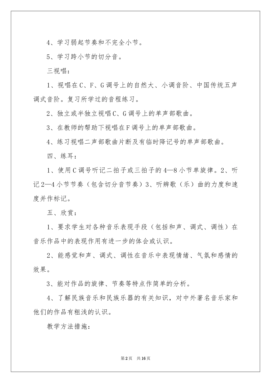 七年级音乐教学工作参考计划_第2页