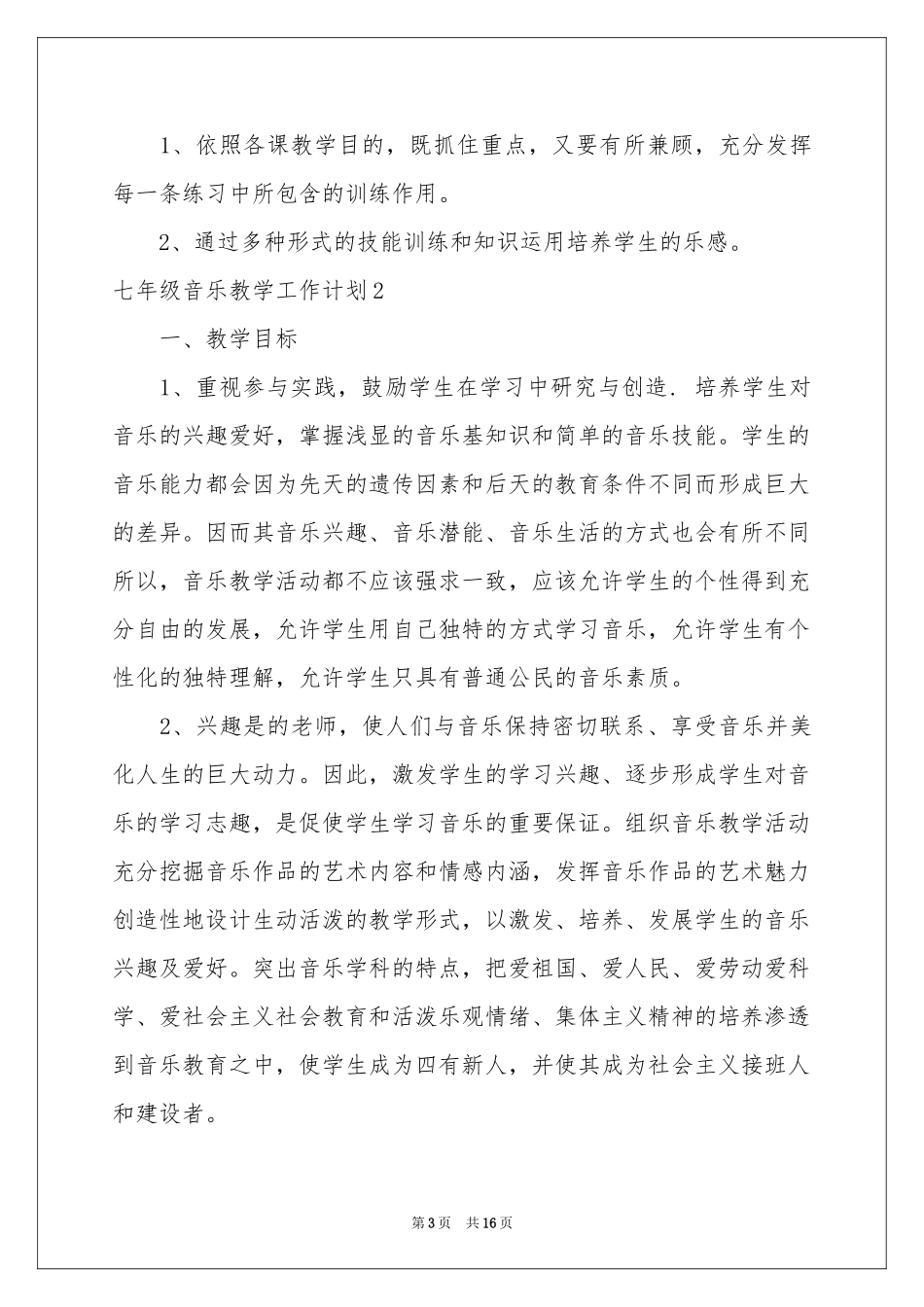 七年级音乐教学工作参考计划_第3页