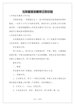 七年级音乐教学工作参考计划
