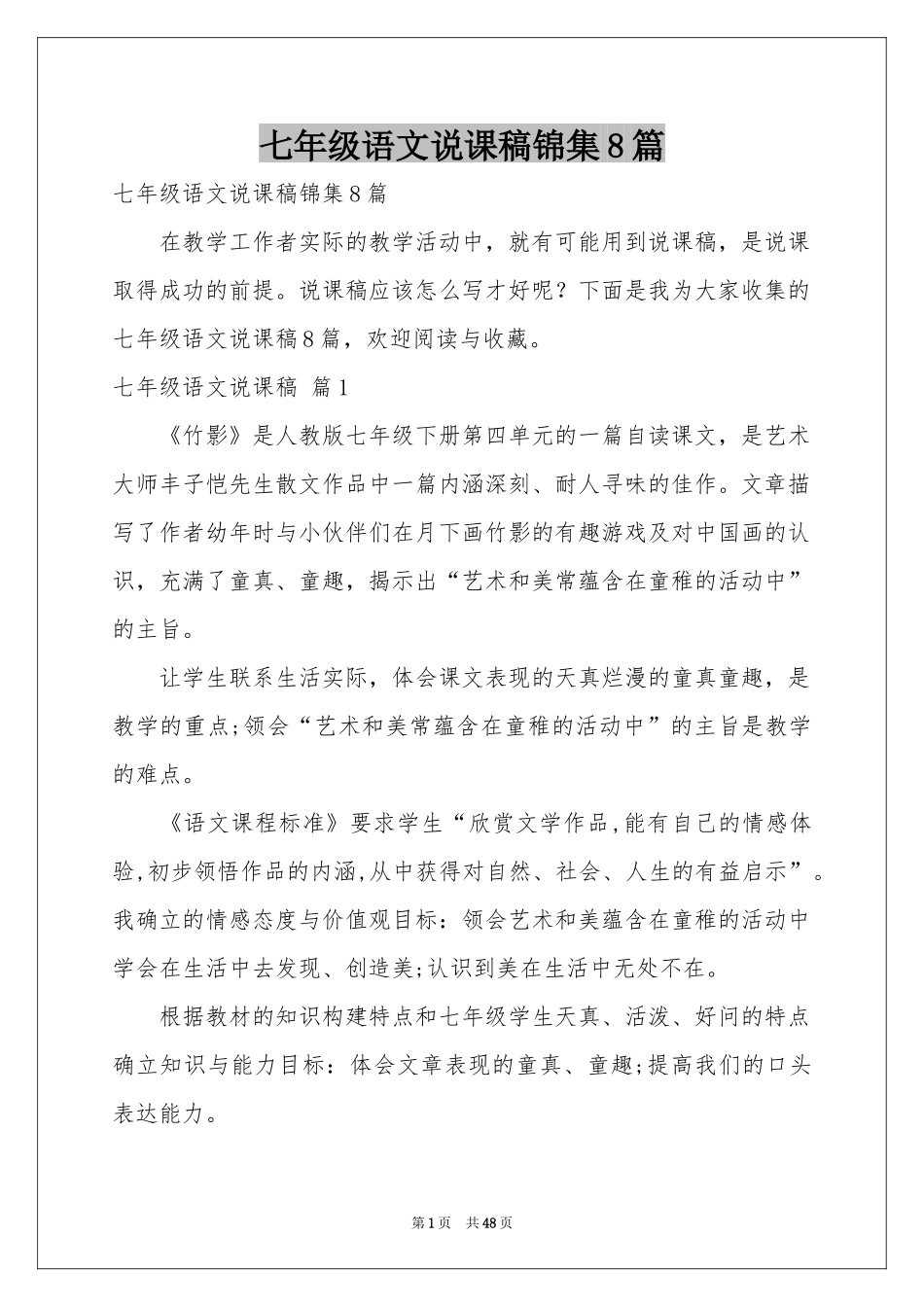 七年级语文说课稿锦集8篇_第1页