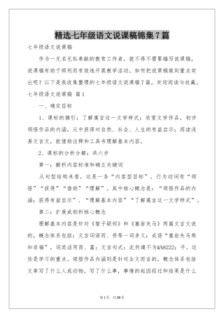 七年级语文说课稿锦集7篇