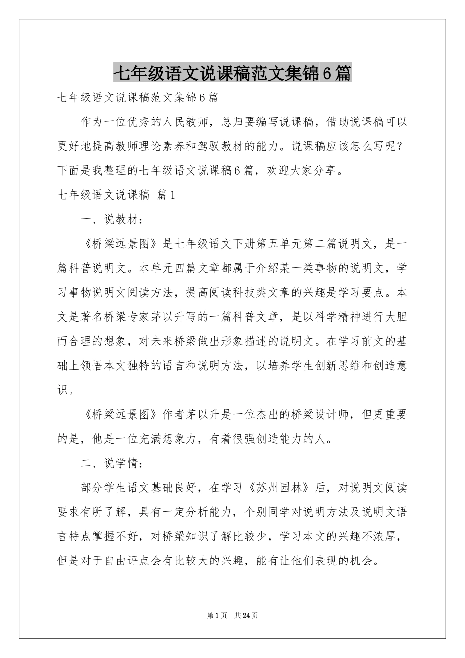 七年级语文说课稿范本集锦6篇_第1页