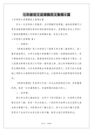 七年级语文说课稿范本集锦6篇