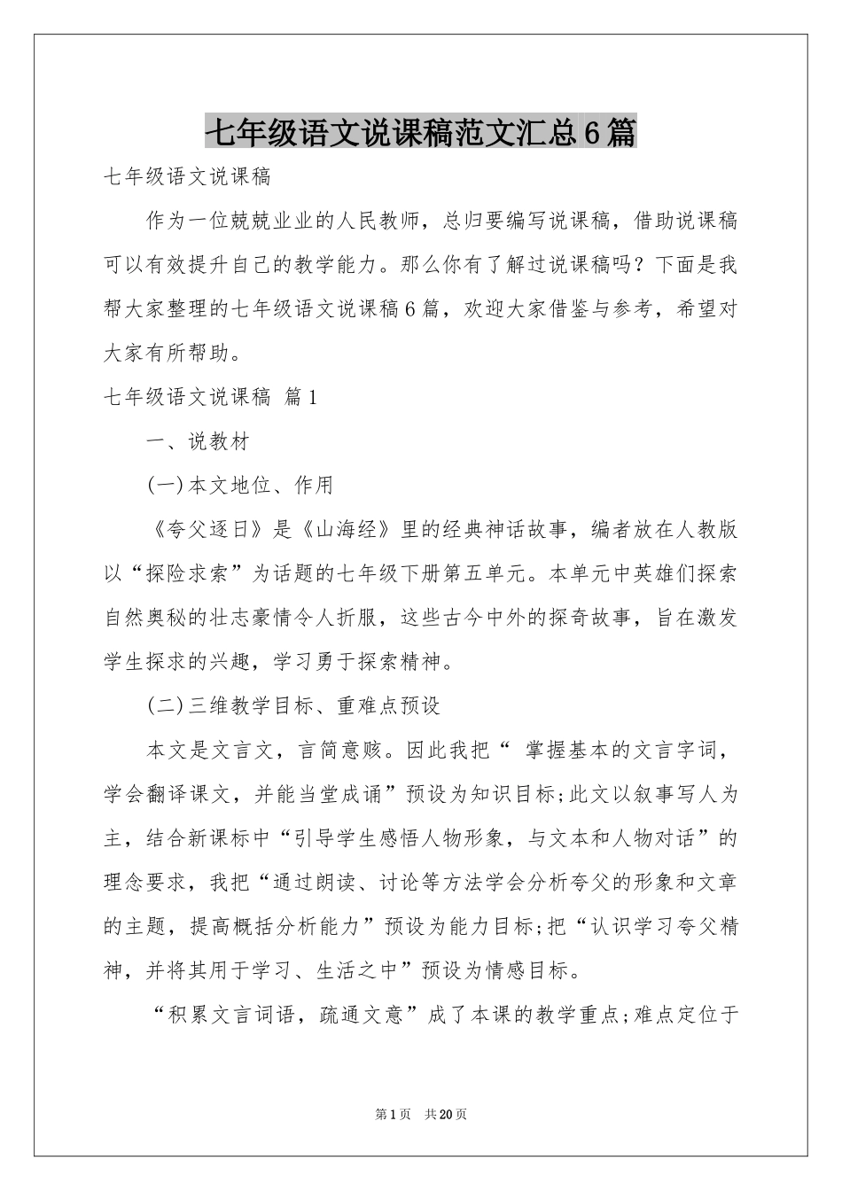 七年级语文说课稿范本汇总6篇_第1页
