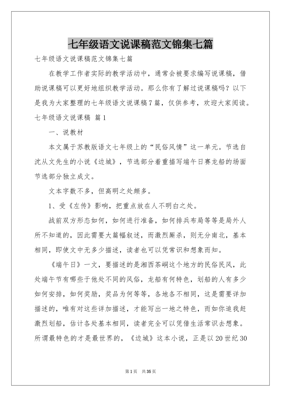 七年级语文说课稿范本锦集七篇_第1页