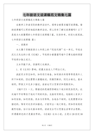 七年级语文说课稿范本锦集七篇
