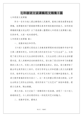 七年级语文说课稿范本锦集5篇