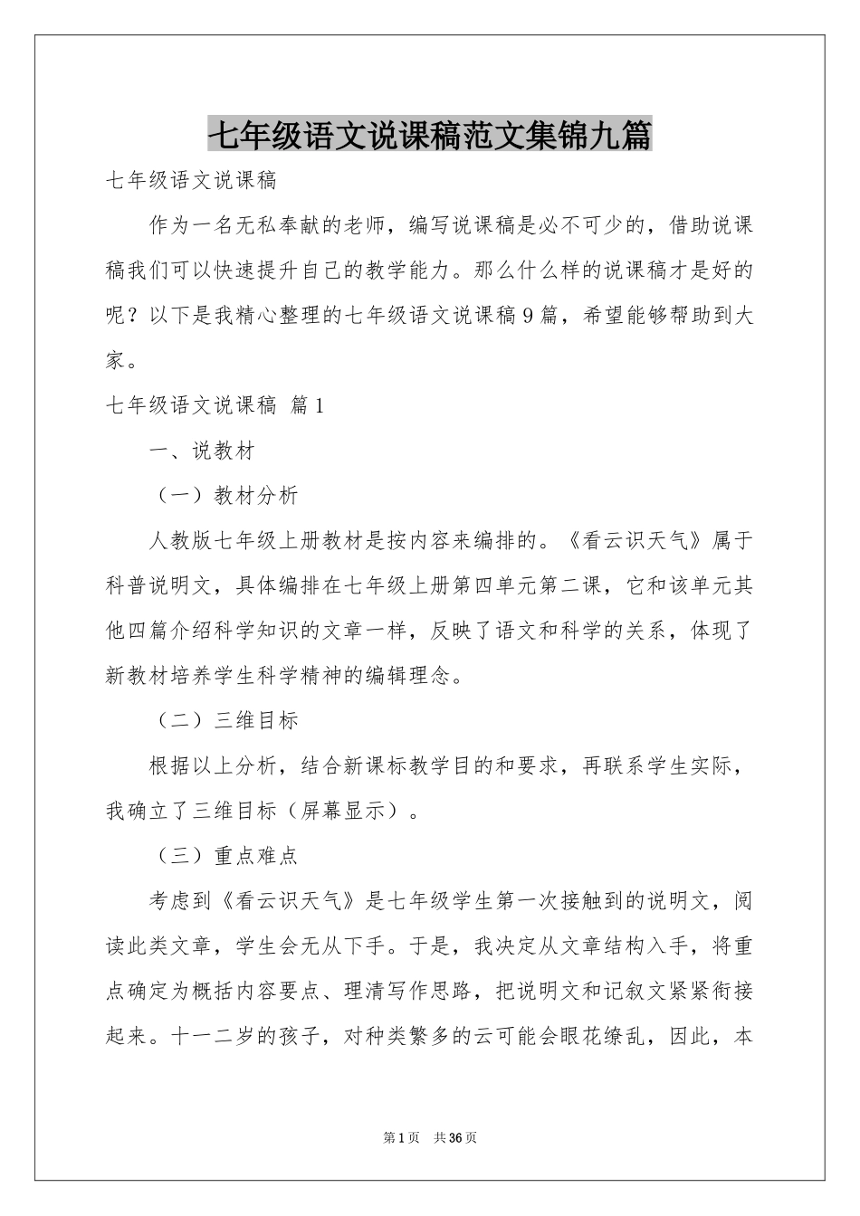 七年级语文说课稿范本集锦九篇_第1页