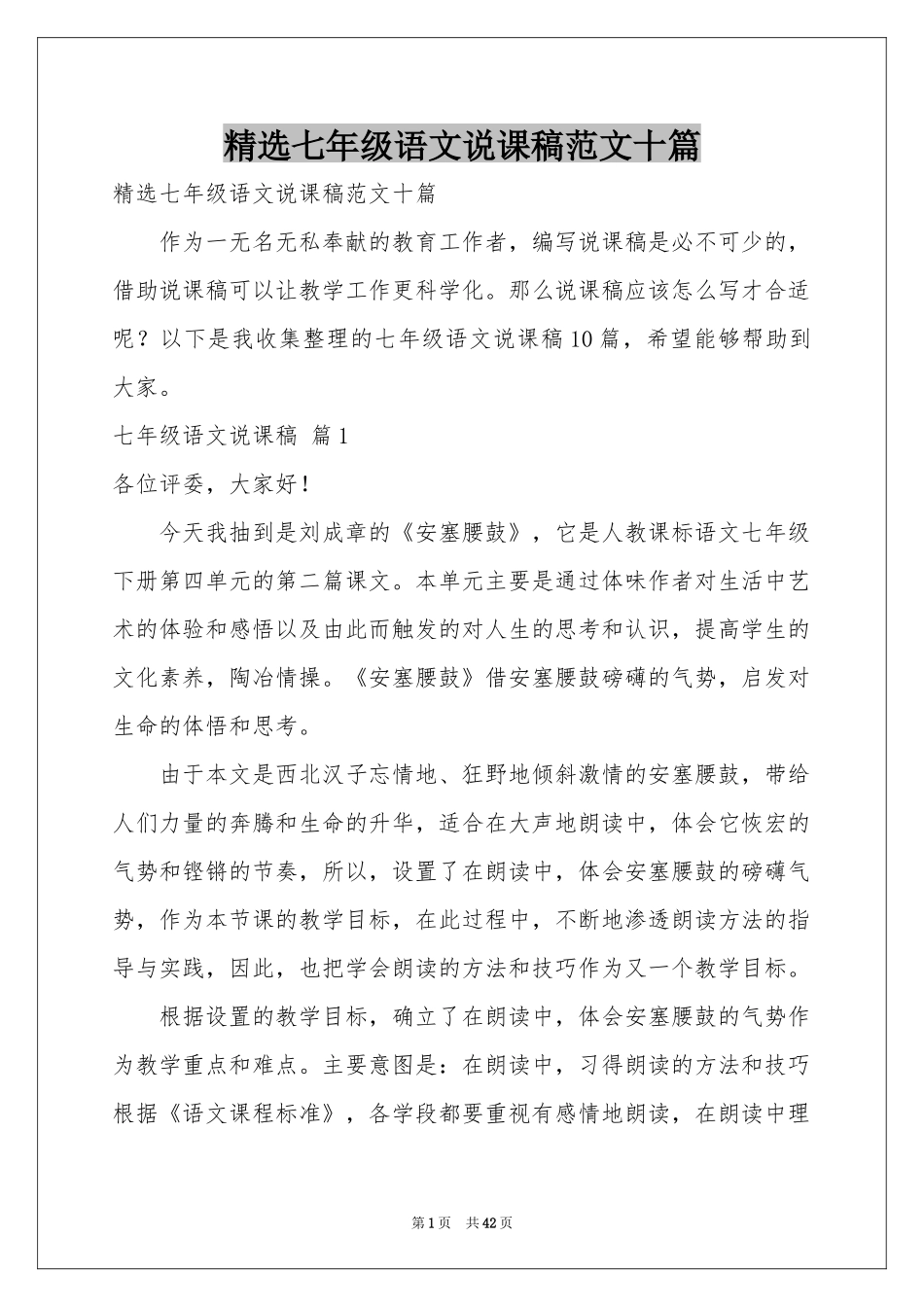 七年级语文说课稿范本十篇_第1页