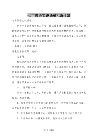 七年级语文说课稿汇编9篇