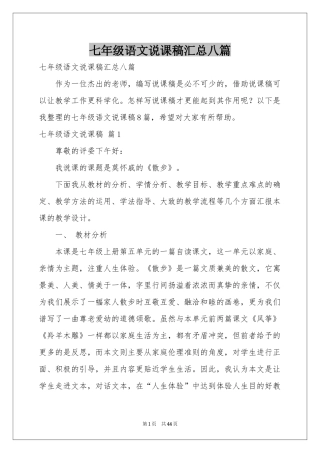 七年级语文说课稿汇总八篇