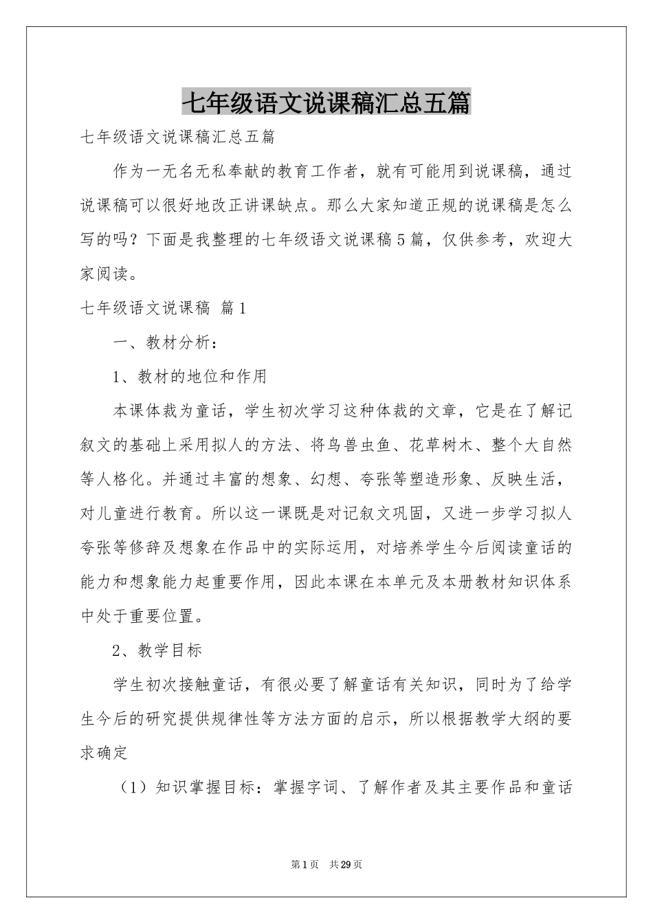 七年级语文说课稿汇总五篇_第1页