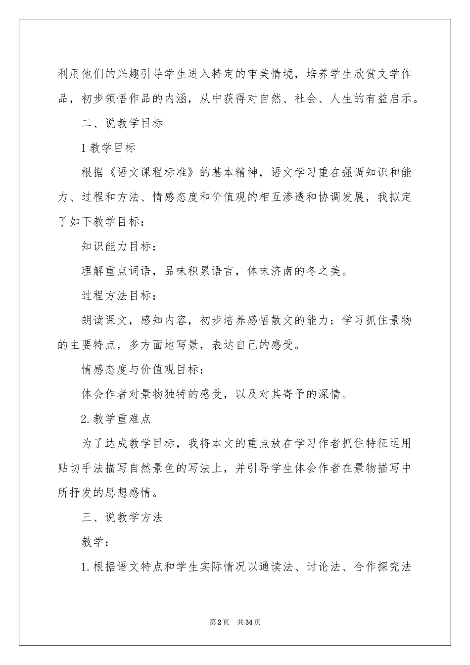 七年级语文说课稿模板集锦6篇_第2页