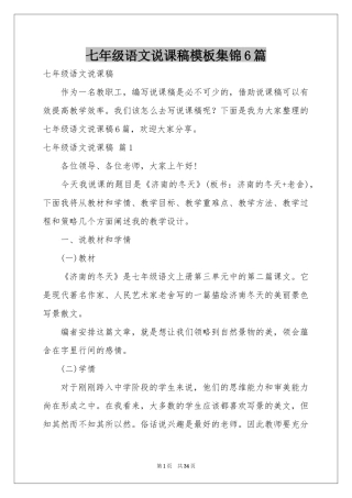 七年级语文说课稿模板集锦6篇