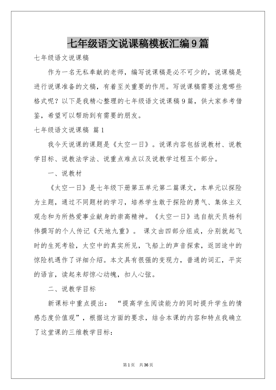七年级语文说课稿模板汇编9篇_第1页