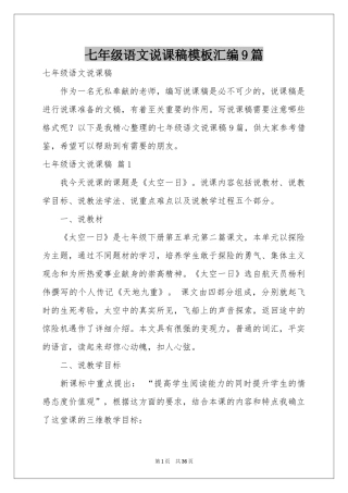 七年级语文说课稿模板汇编9篇
