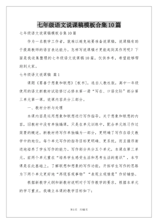 七年级语文说课稿模板合集10篇