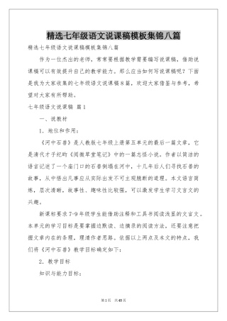 七年级语文说课稿模板集锦八篇