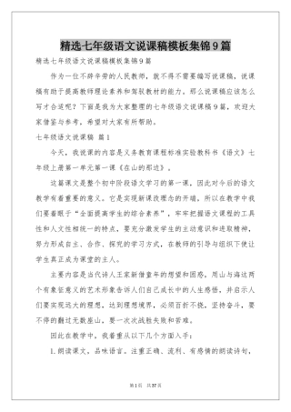 七年级语文说课稿模板集锦9篇