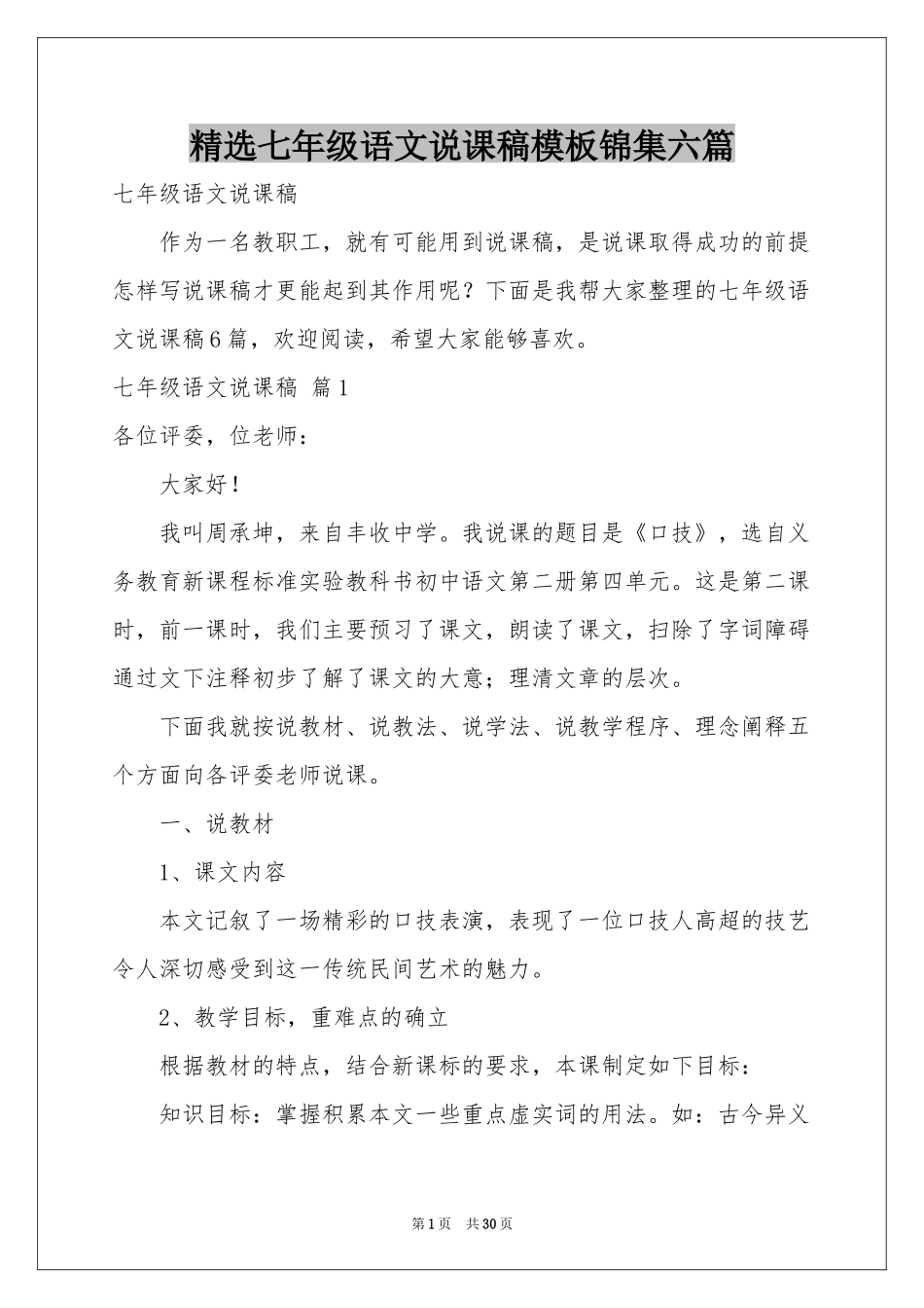 七年级语文说课稿模板锦集六篇_第1页