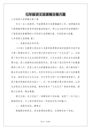 七年级语文说课稿合集六篇