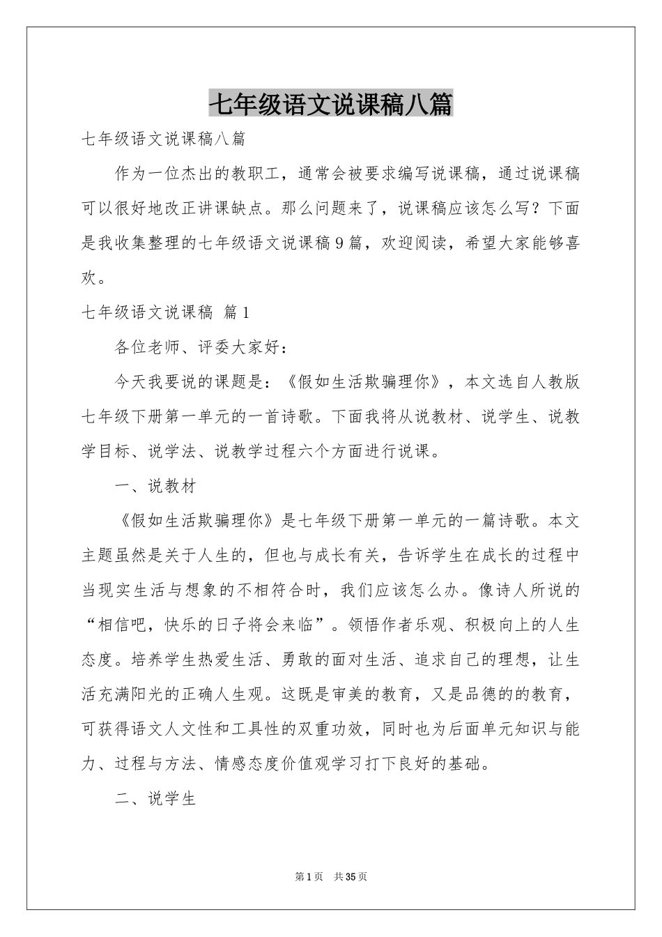 七年级语文说课稿八篇_第1页
