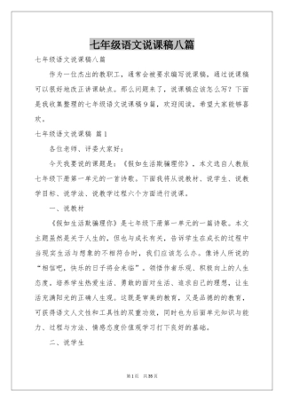 七年级语文说课稿八篇