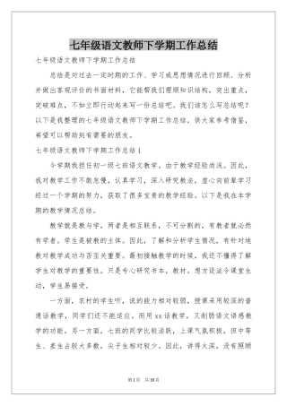 七年级语文教师下学期工作参考总结