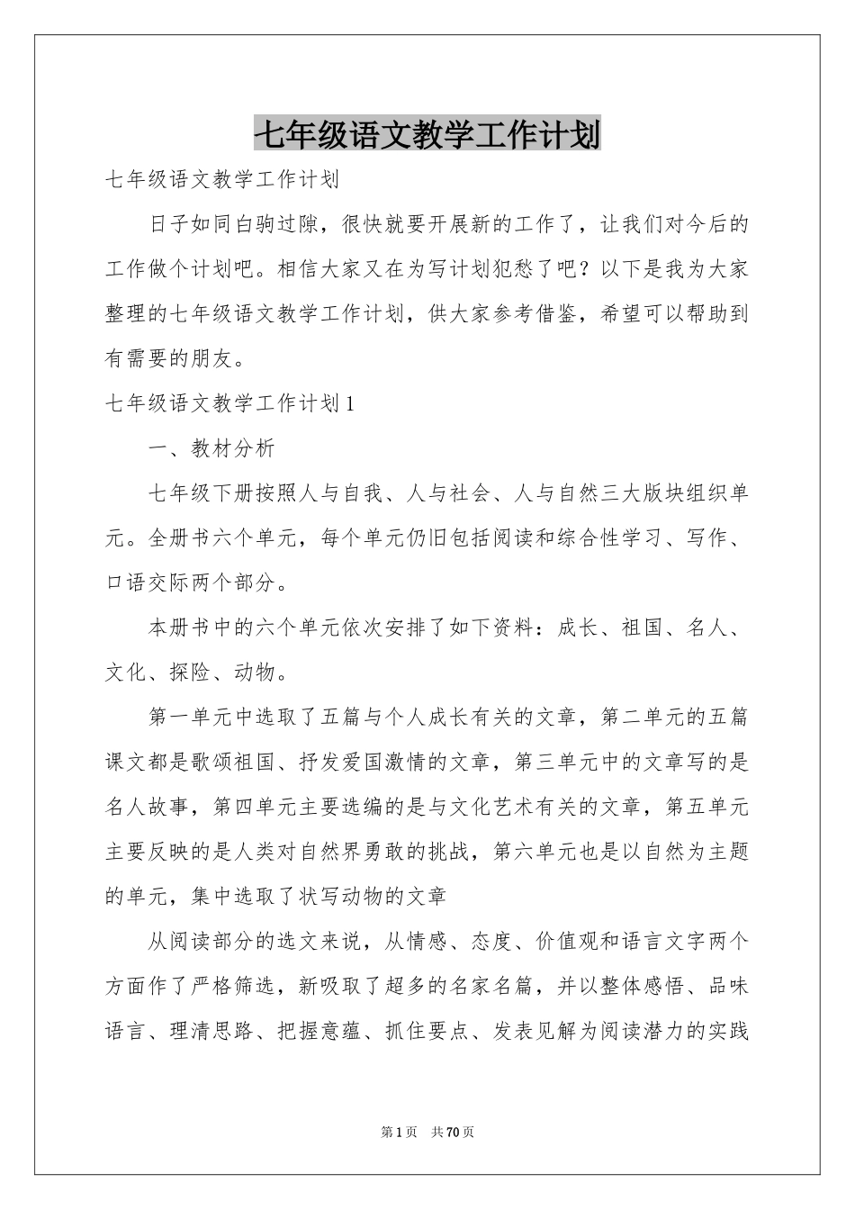 七年级语文教学工作参考计划_第1页