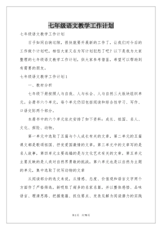 七年级语文教学工作参考计划