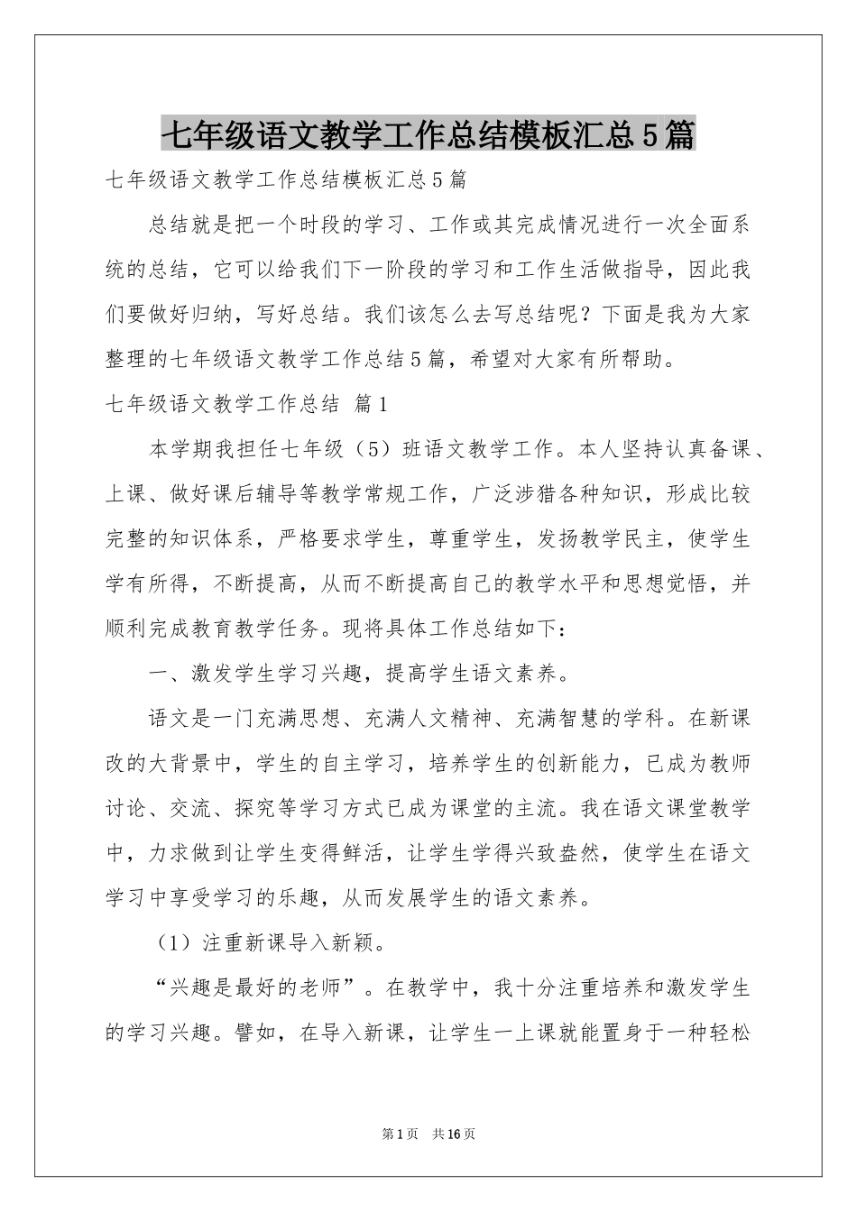 七年级语文教学工作参考总结模板汇总5篇_第1页