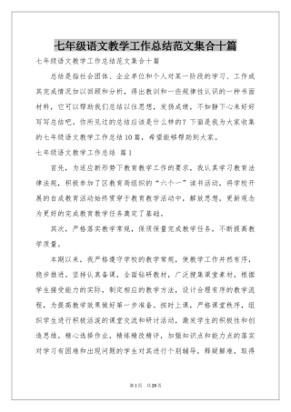 七年级语文教学工作参考总结范本集合十篇