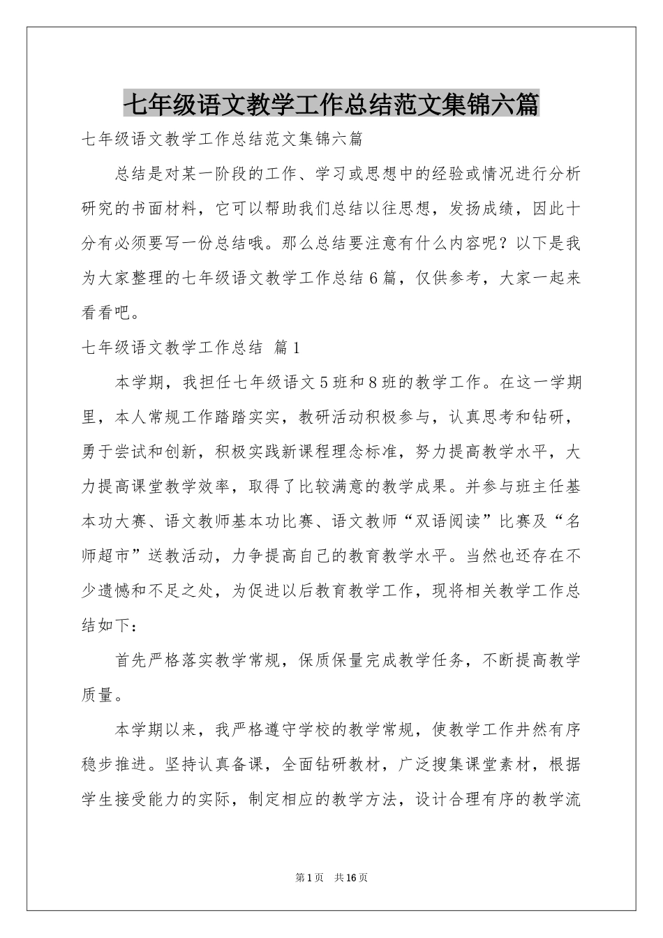 七年级语文教学工作参考总结范本集锦六篇_第1页