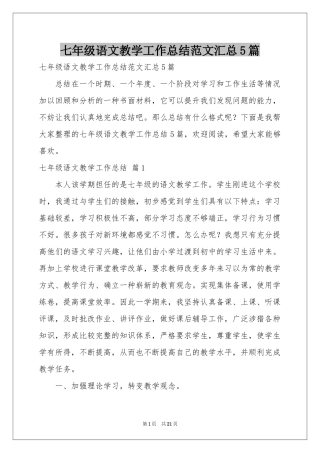 七年级语文教学工作参考总结范本汇总5篇