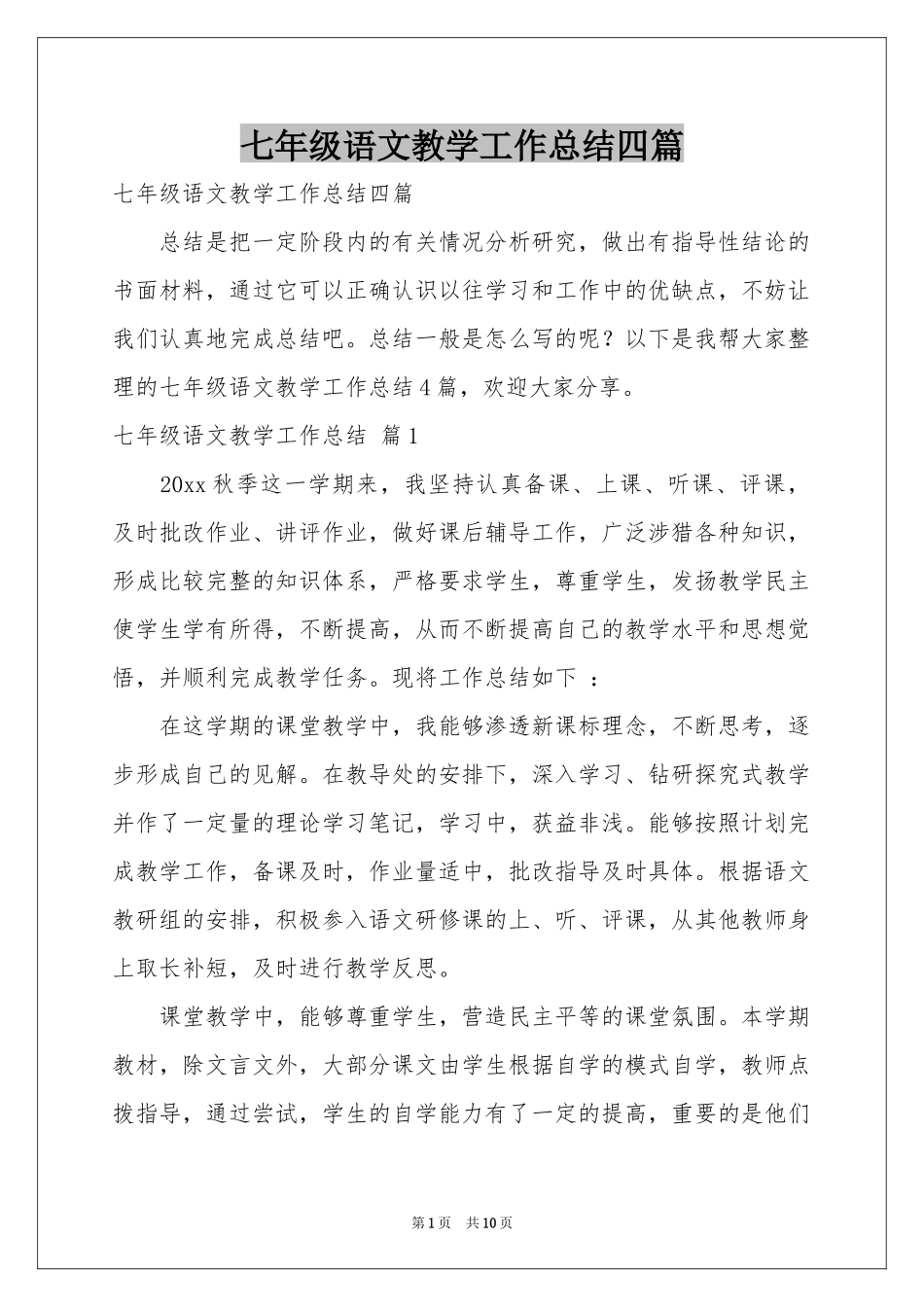 七年级语文教学工作参考总结四篇_第1页