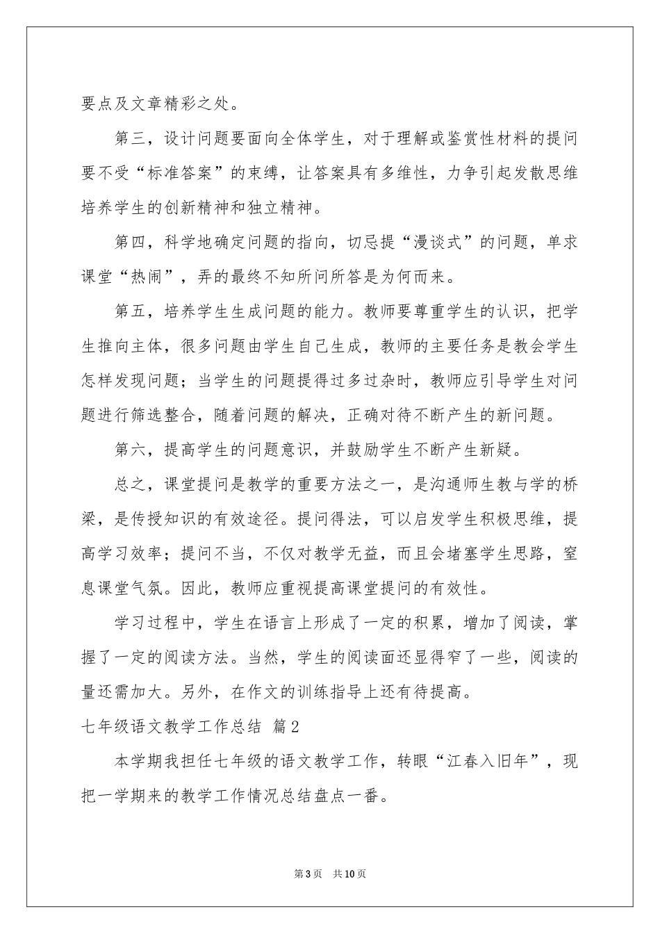 七年级语文教学工作参考总结四篇_第3页