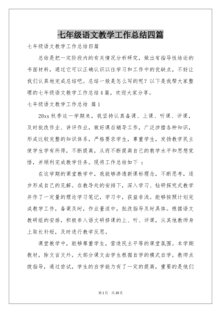 七年级语文教学工作参考总结四篇