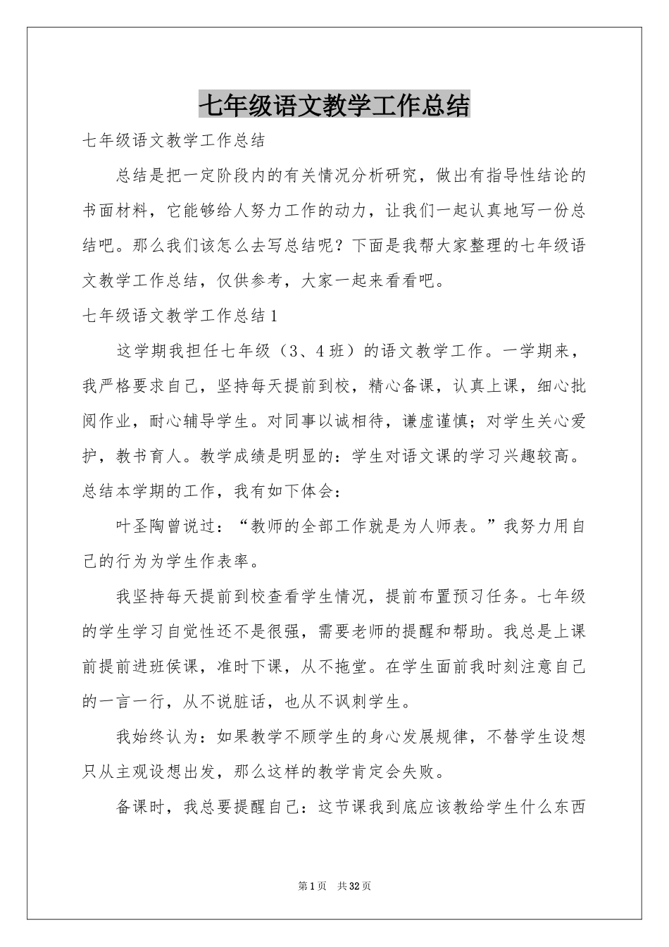 七年级语文教学工作参考总结_第1页