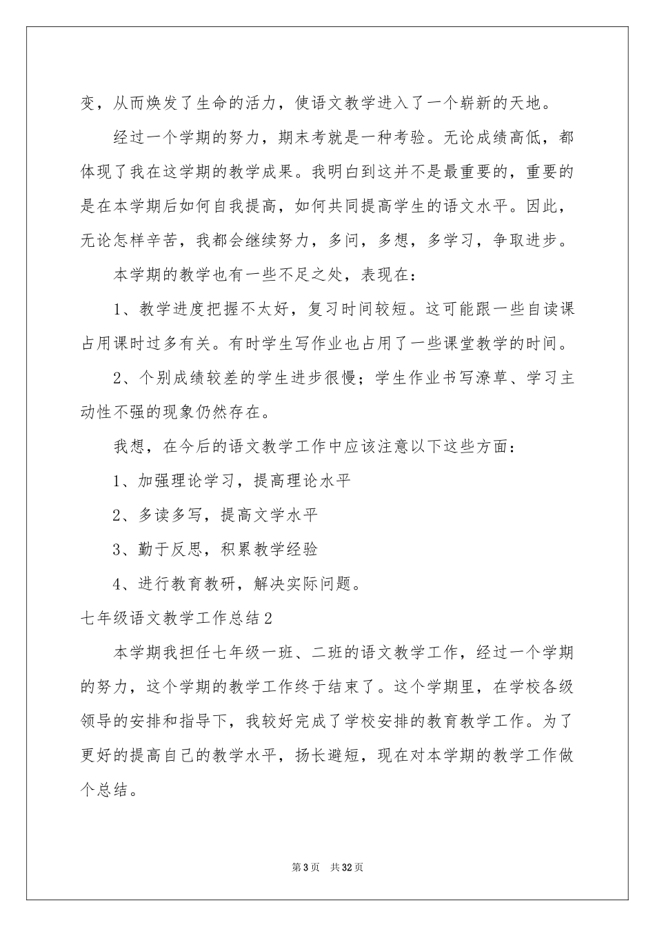 七年级语文教学工作参考总结_第3页