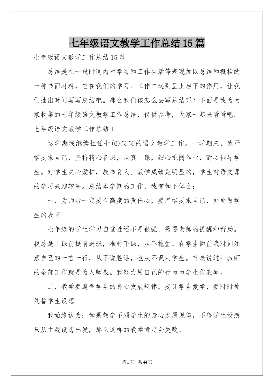 七年级语文教学工作参考总结15篇_第1页